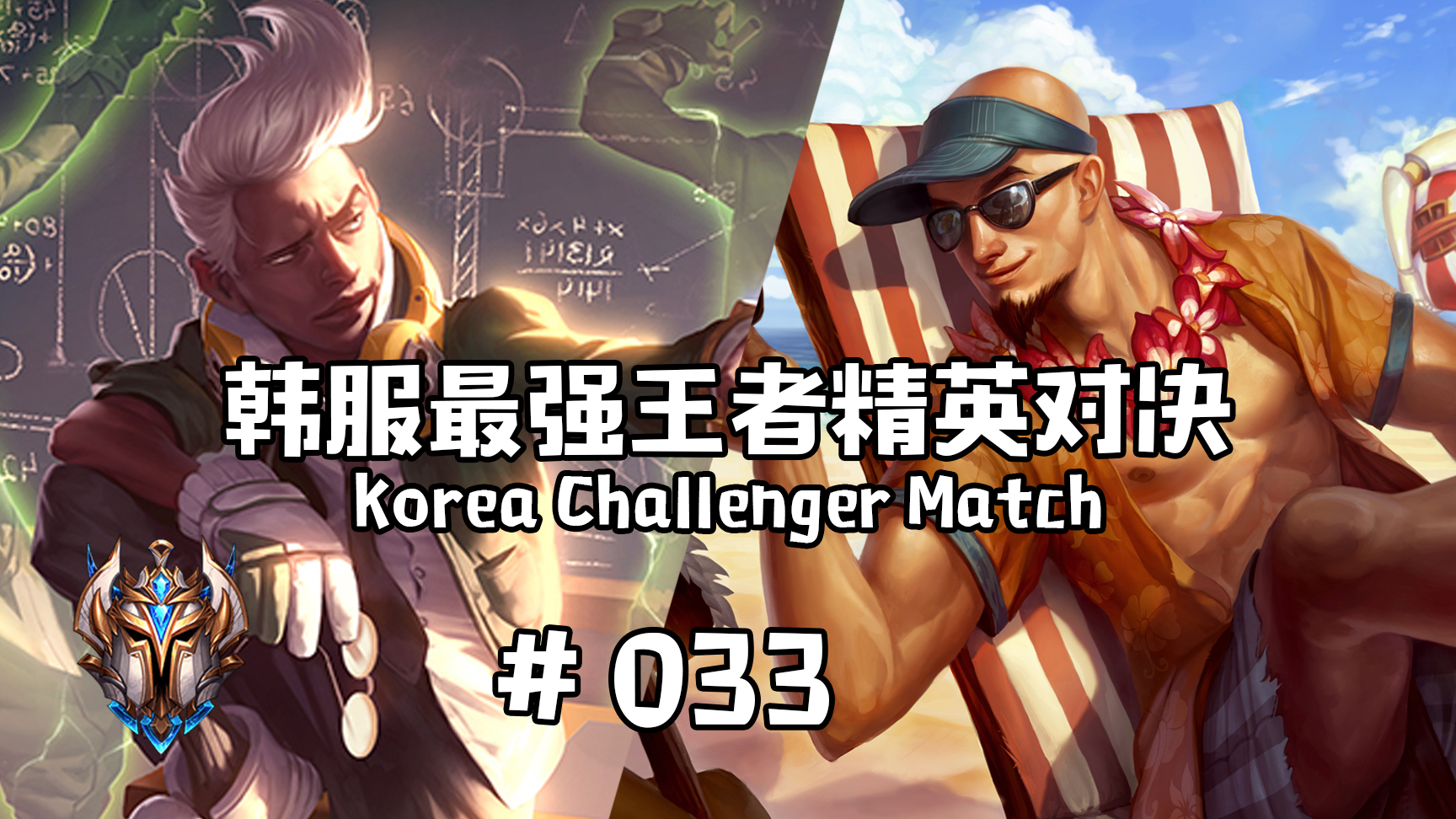 【A等生】【次元】韩服最强王者精英对决 #033 丨这就是泰山吗?i了